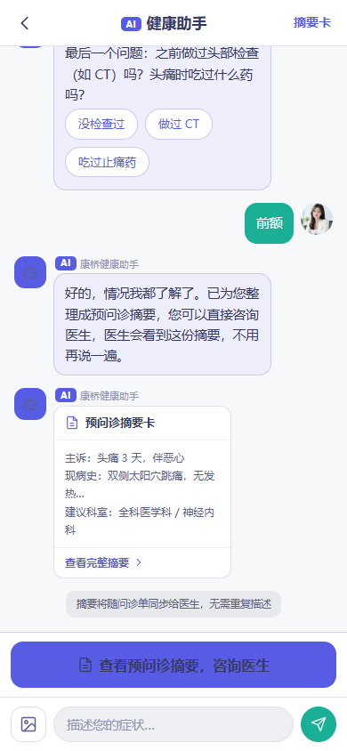 AI 问诊对话