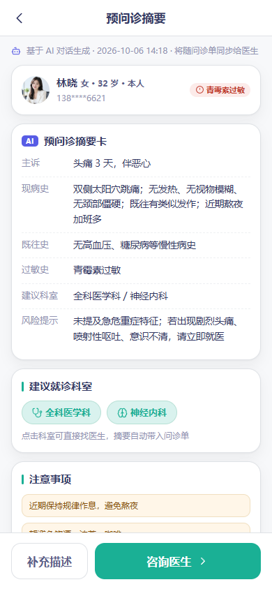 预问诊摘要卡